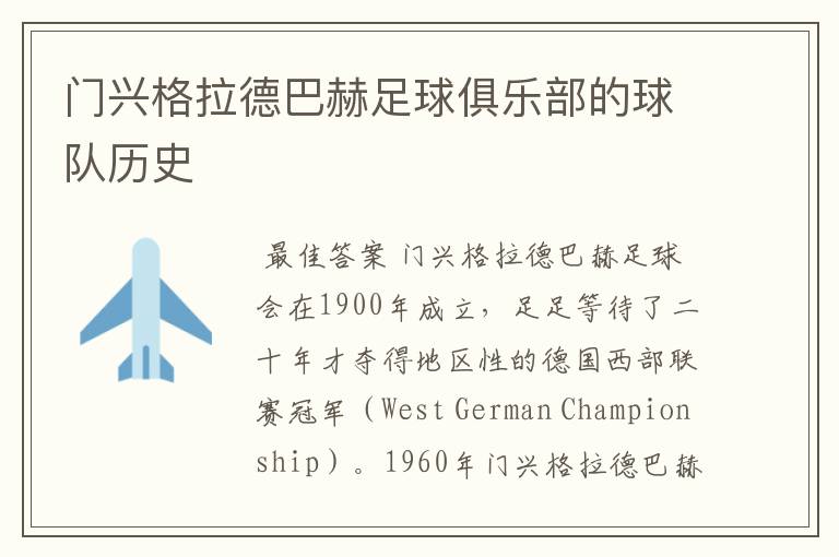 门兴格拉德巴赫足球俱乐部的球队历史