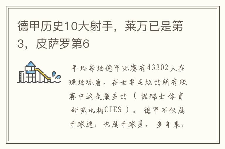 德甲历史10大射手,莱万已是第3,皮萨罗第6