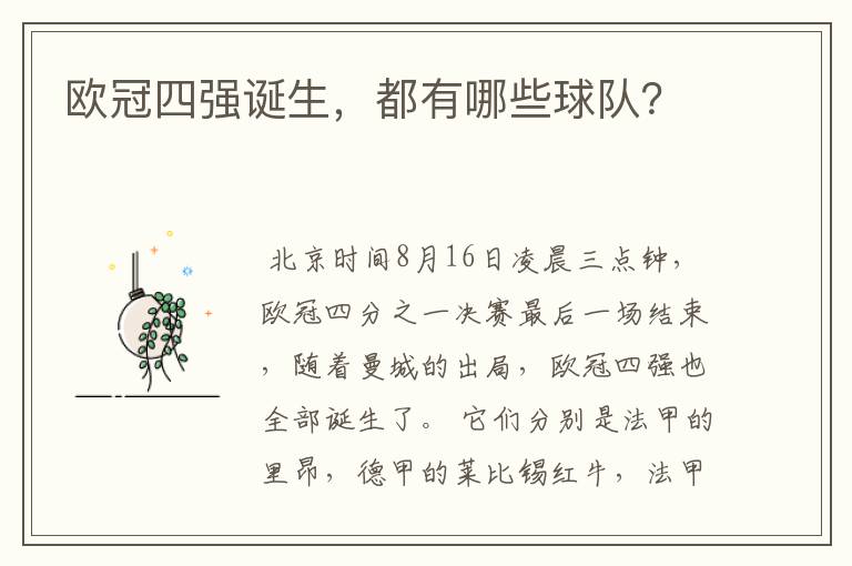 欧冠四强诞生,都有哪些球队?