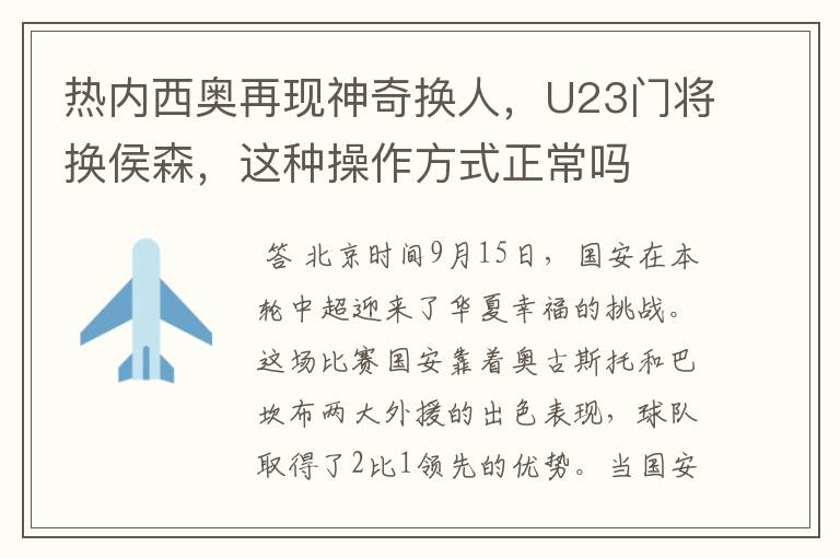 热内西奥再现神奇换人,U23门将换侯森,这种操作方式正常吗