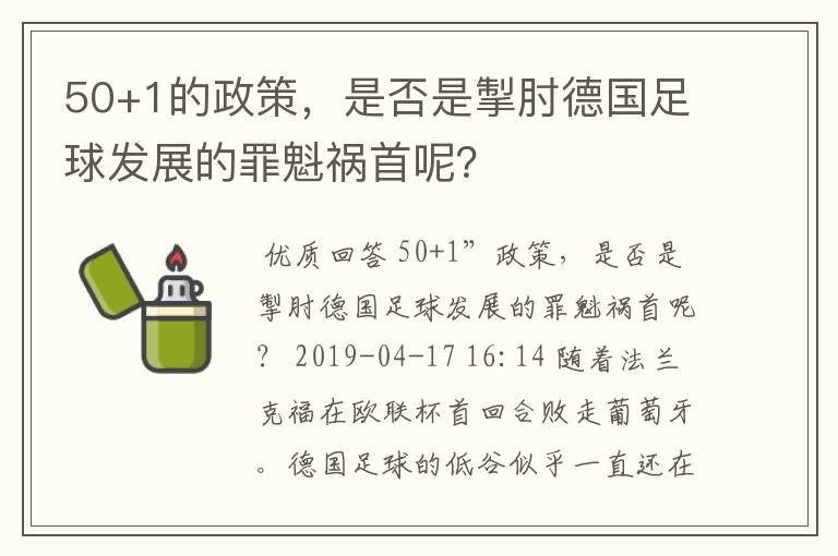 50+1的政策,是否是掣肘德国足球发展的罪魁祸首呢?