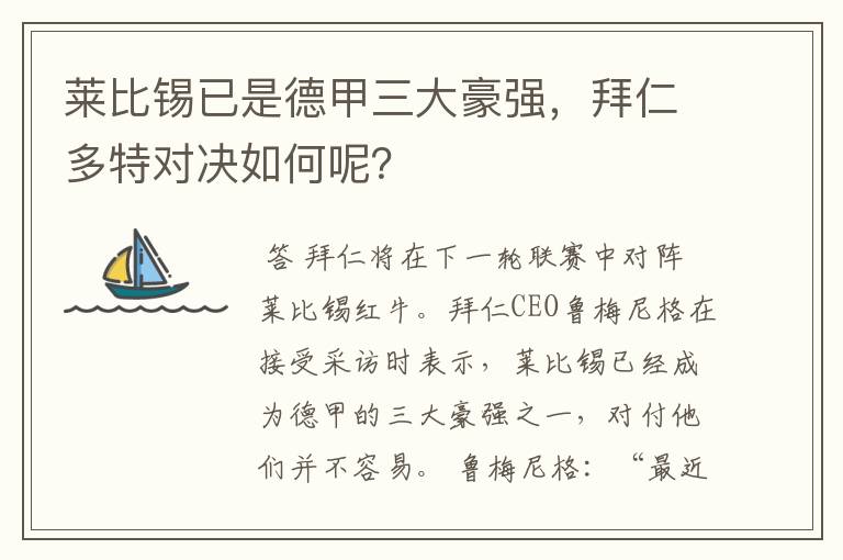 莱比锡已是德甲三大豪强,拜仁多特对决如何呢?