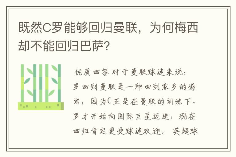 既然C罗能够回归曼联,为何梅西却不能回归巴萨?