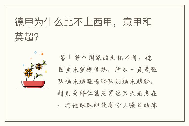 德甲为什么比不上西甲,意甲和英超?