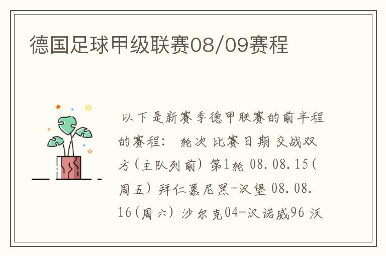 德国足球甲级联赛08/09赛程