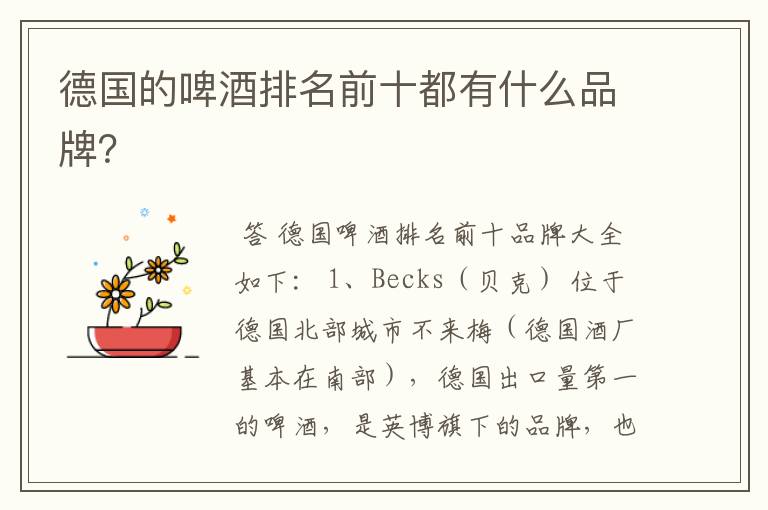 德国的啤酒排名前十都有什么品牌?
