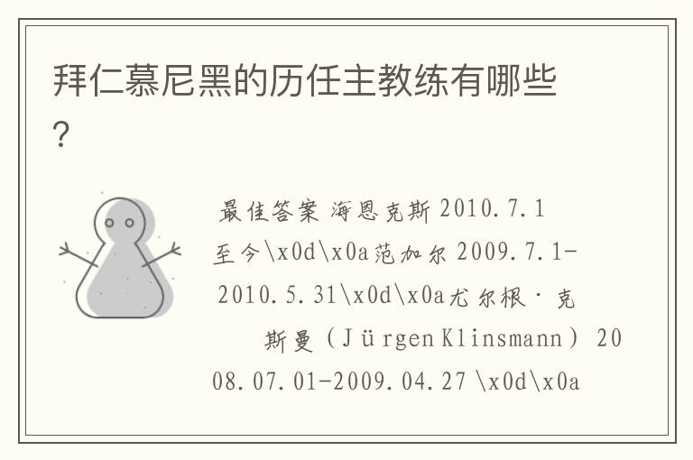 拜仁慕尼黑的历任主教练有哪些?