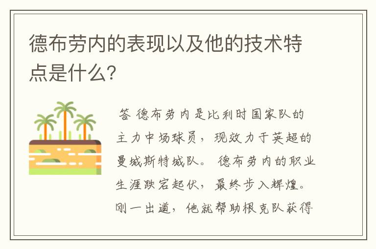 德布劳内的表现以及他的技术特点是什么?