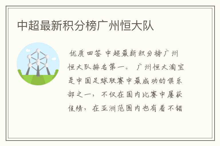 中超最新积分榜广州恒大队