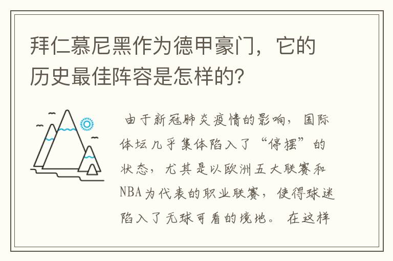 拜仁慕尼黑作为德甲豪门,它的历史最佳阵容是怎样的?