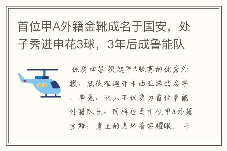 首位甲A外籍金靴成名于国安,处子秀进申花3球,3年后成鲁能队长