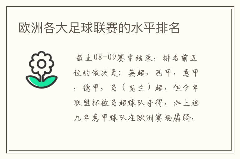 欧洲各大足球联赛的水平排名