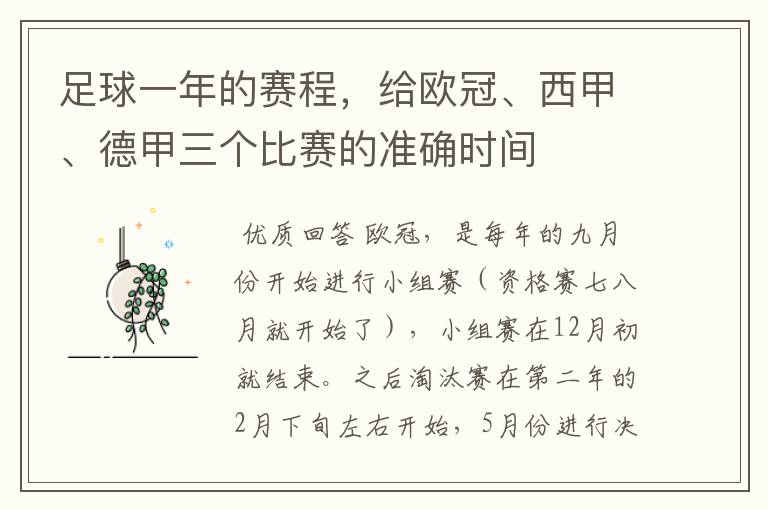 足球一年的赛程,给欧冠、西甲、德甲三个比赛的准确时间
