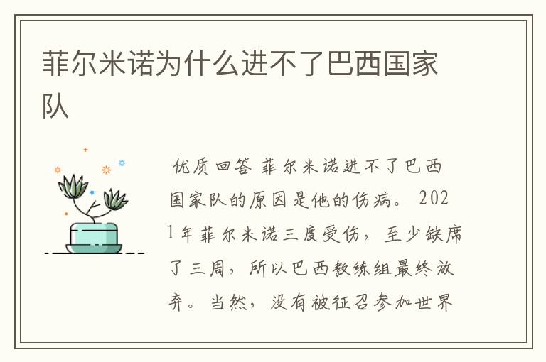 菲尔米诺为什么进不了巴西国家队