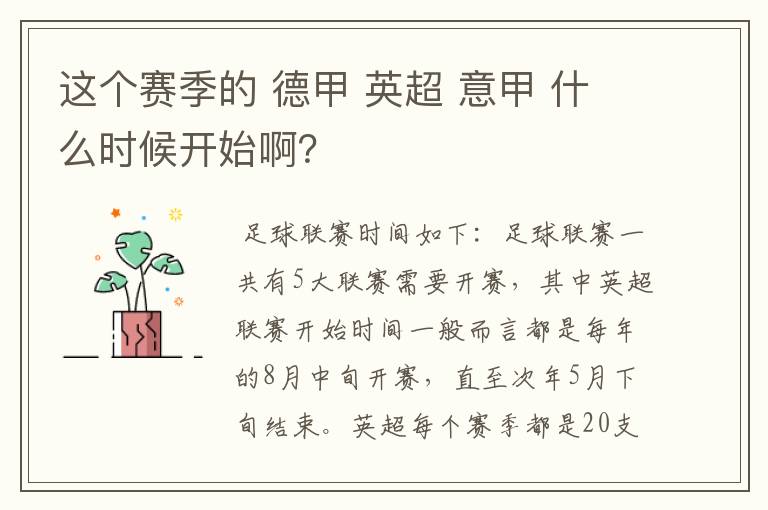 这个赛季的 德甲 英超 意甲 什么时候开始啊?