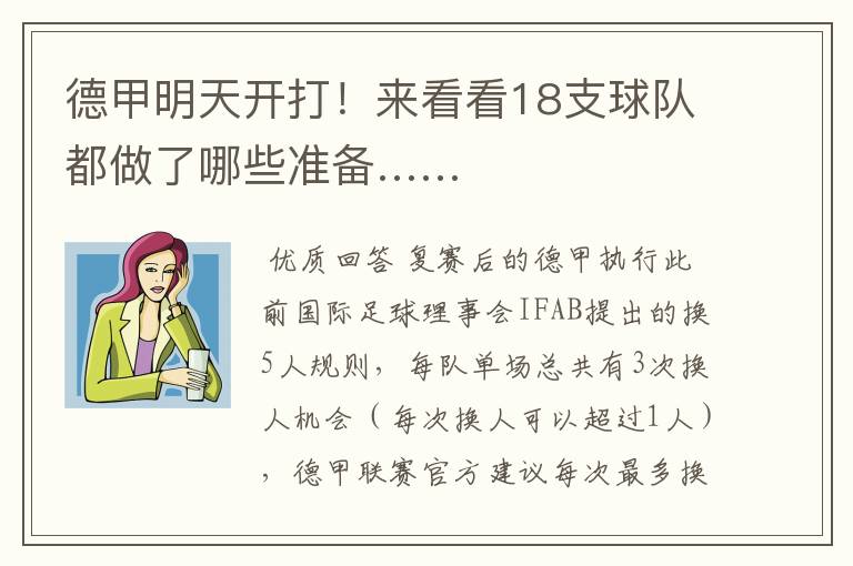 德甲明天开打!来看看18支球队都做了哪些准备……