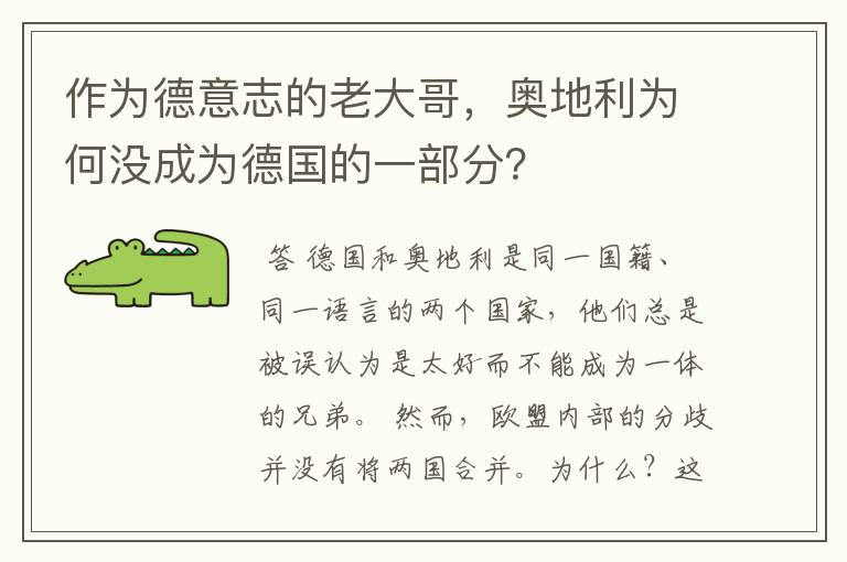作为德意志的老大哥,奥地利为何没成为德国的一部分?