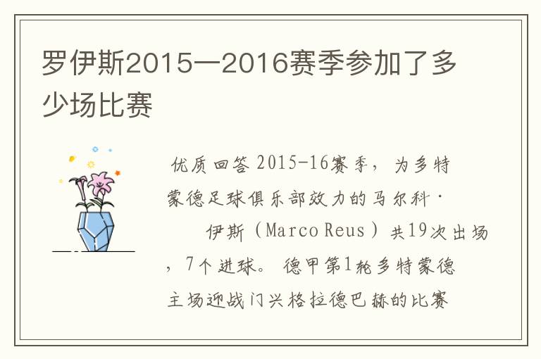 罗伊斯2015一2016赛季参加了多少场比赛