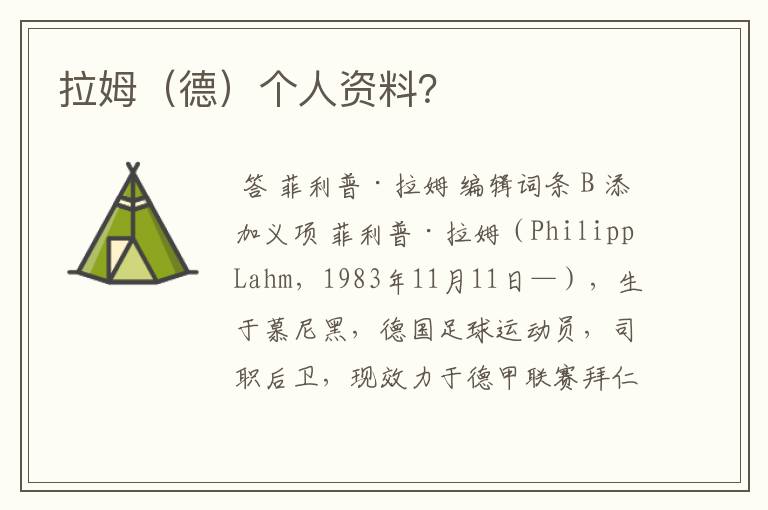 拉姆(德)个人资料?