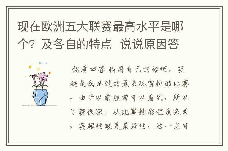 现在欧洲五大联赛最高水平是哪个?及各自的特点 说说原因答得好的再加100分