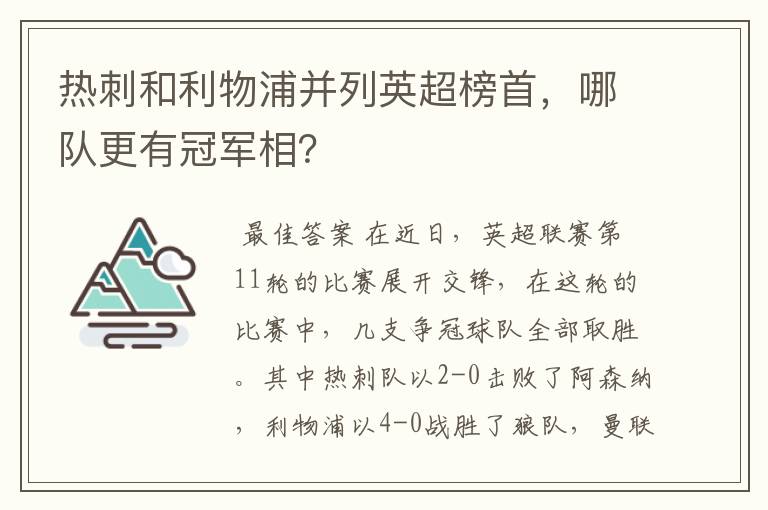 热刺和利物浦并列英超榜首,哪队更有冠军相?