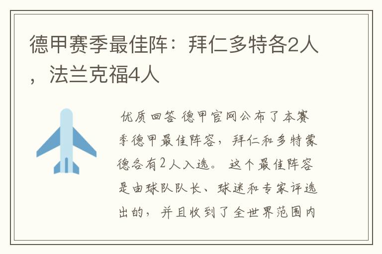 德甲赛季最佳阵:拜仁多特各2人,法兰克福4人