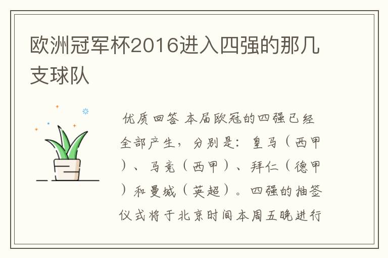 欧洲冠军杯2016进入四强的那几支球队