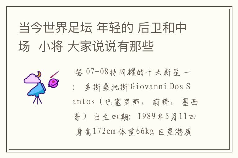 当今世界足坛 年轻的 后卫和中场 小将 大家说说有那些