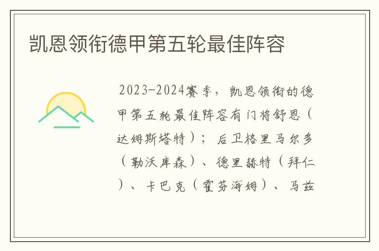 凯恩领衔德甲第五轮最佳阵容