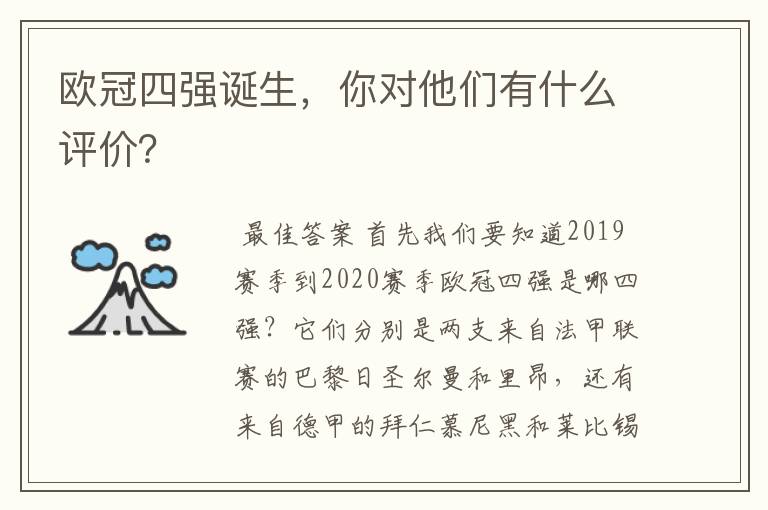 欧冠四强诞生,你对他们有什么评价?