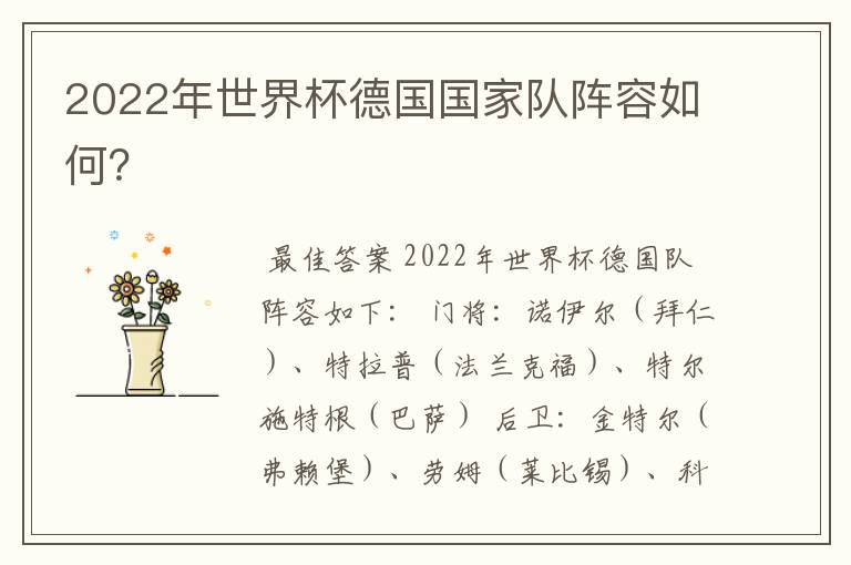 2022年世界杯德国国家队阵容如何?