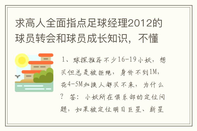 求高人全面指点足球经理2012的球员转会和球员成长知识,不懂得别捣乱了,求心得和使用操作
