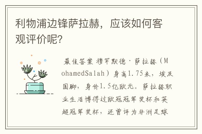 利物浦边锋萨拉赫,应该如何客观评价呢?