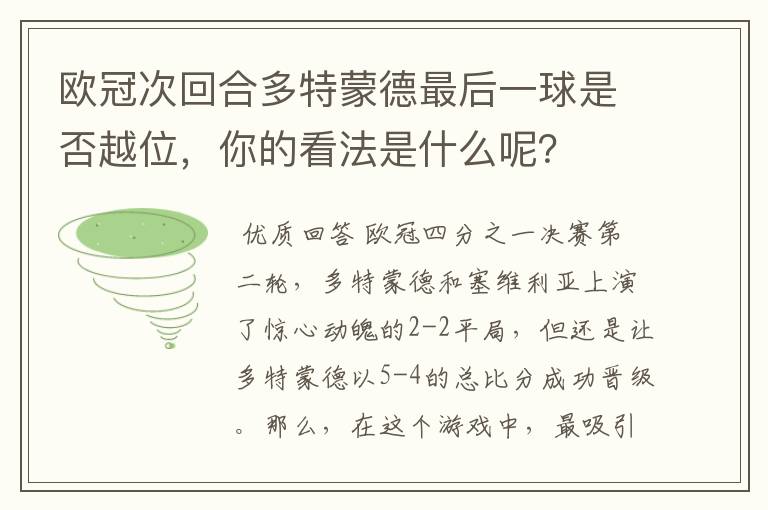 欧冠次回合多特蒙德最后一球是否越位,你的看法是什么呢?