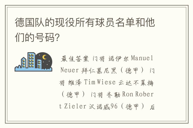 德国队的现役所有球员名单和他们的号码?