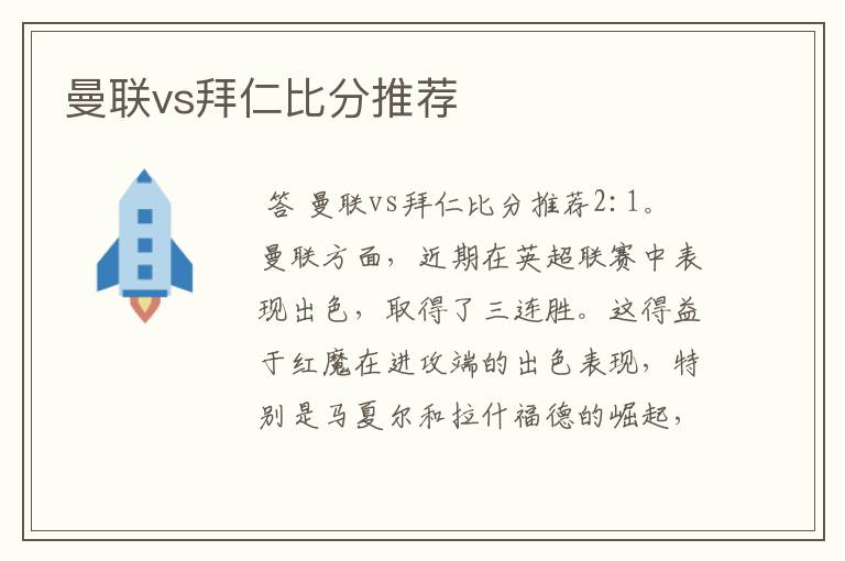 曼联vs拜仁比分推荐