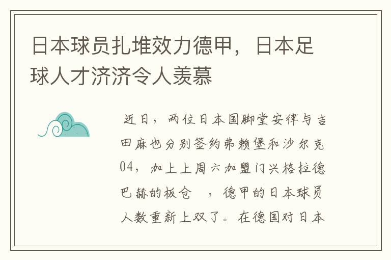 日本球员扎堆效力德甲,日本足球人才济济令人羡慕