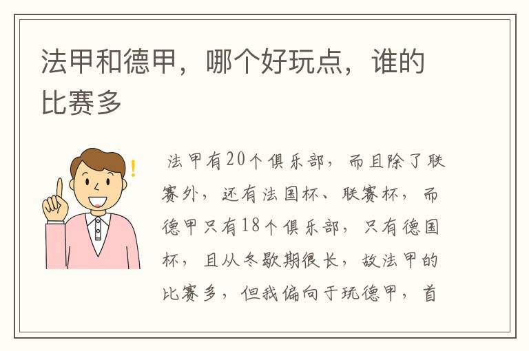 法甲和德甲,哪个好玩点,谁的比赛多