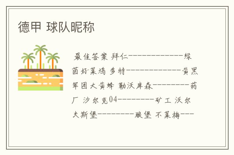 德甲 球队昵称