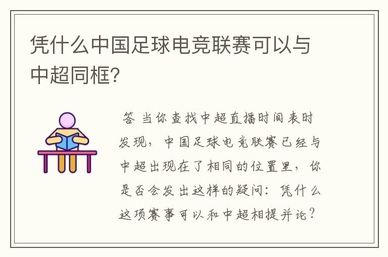 凭什么中国足球电竞联赛可以与中超同框?