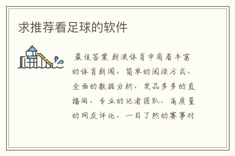 求推荐看足球的软件