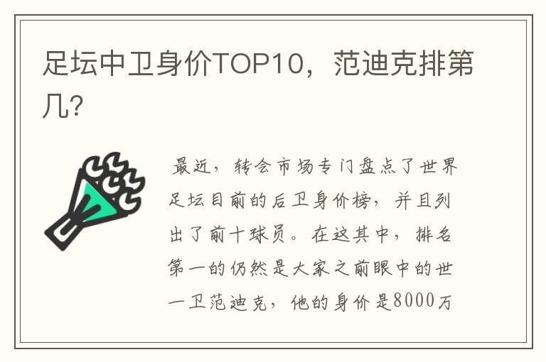 足坛中卫身价TOP10,范迪克排第几?