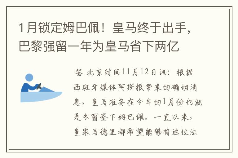 1月锁定姆巴佩!皇马终于出手,巴黎强留一年为皇马省下两亿