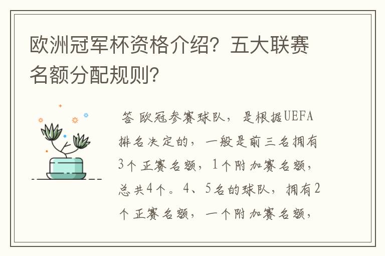 欧洲冠军杯资格介绍?五大联赛名额分配规则?