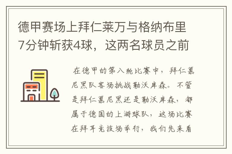 德甲赛场上拜仁莱万与格纳布里7分钟斩获4球,这两名球员之前的战绩如何?