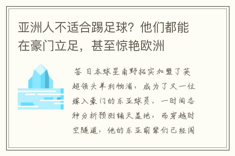 亚洲人不适合踢足球?他们都能在豪门立足,甚至惊艳欧洲