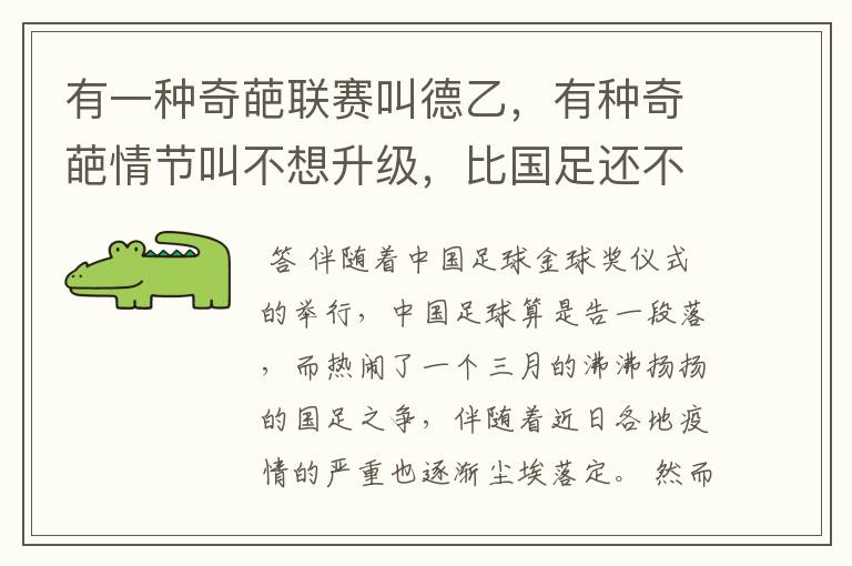 有一种奇葩联赛叫德乙,有种奇葩情节叫不想升级,比国足还不要脸