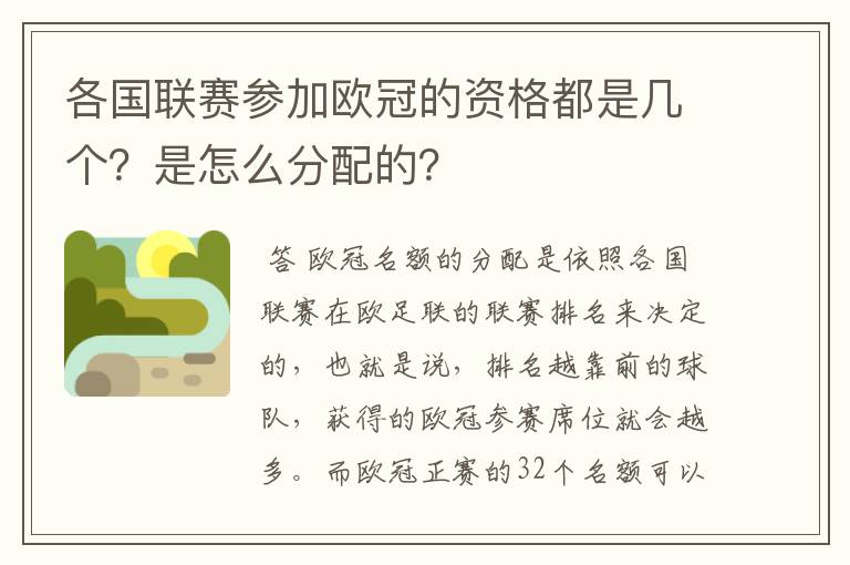 各国联赛参加欧冠的资格都是几个?是怎么分配的?