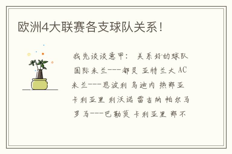 欧洲4大联赛各支球队关系!