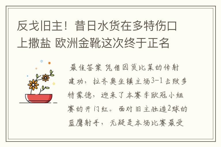 反戈旧主!昔日水货在多特伤口上撒盐 欧洲金靴这次终于正名